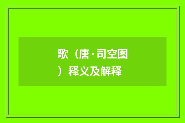 歌（唐·司空图）释义及解释