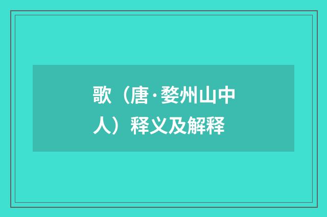 歌（唐·婺州山中人）释义及解释