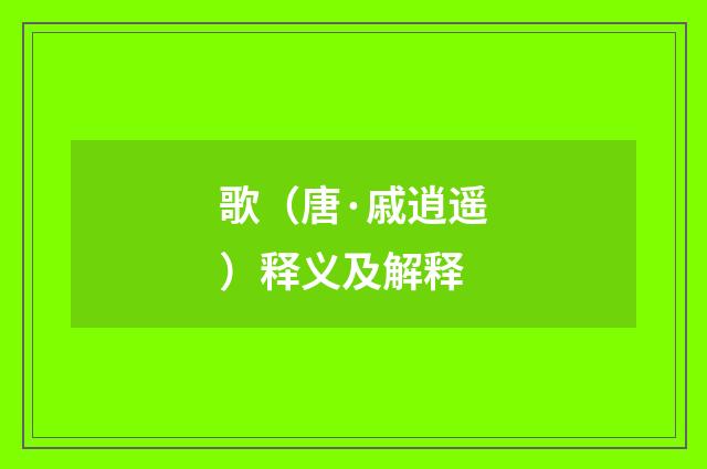 歌（唐·戚逍遥）释义及解释