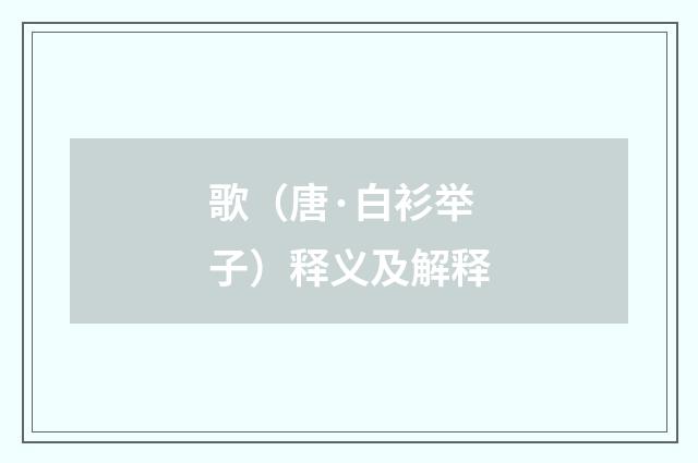 歌（唐·白衫举子）释义及解释