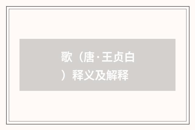 歌（唐·王贞白）释义及解释