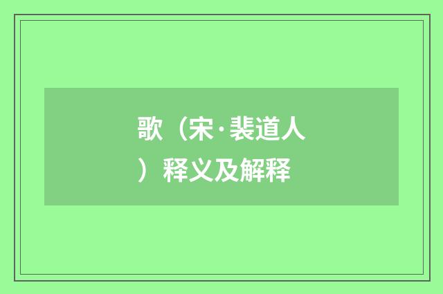 歌（宋·裴道人）释义及解释