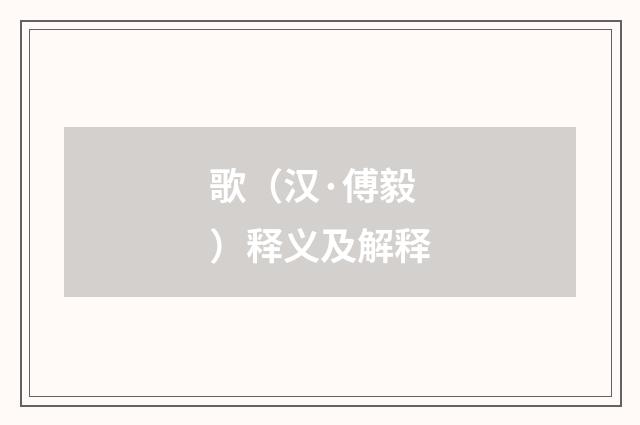 歌（汉·傅毅）释义及解释