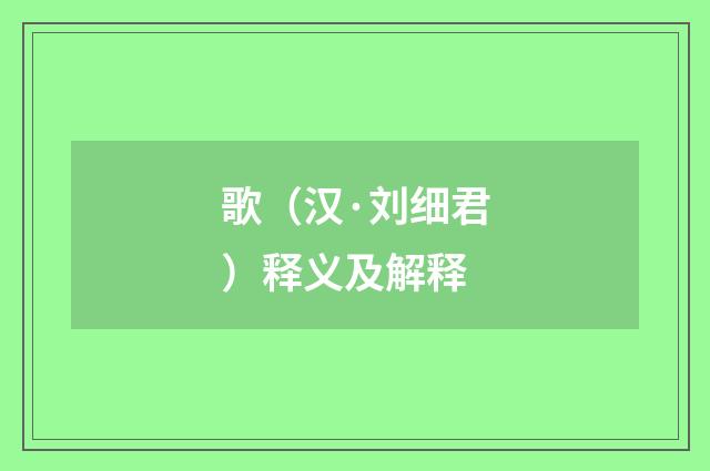歌（汉·刘细君）释义及解释