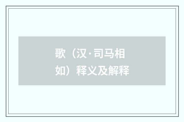 歌（汉·司马相如）释义及解释