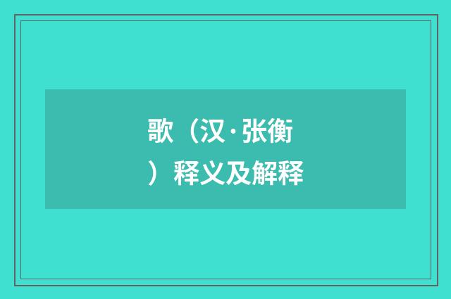 歌（汉·张衡）释义及解释