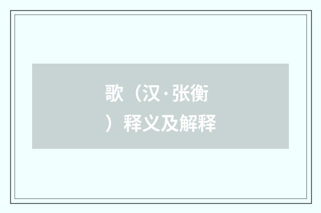 歌（汉·张衡）释义及解释