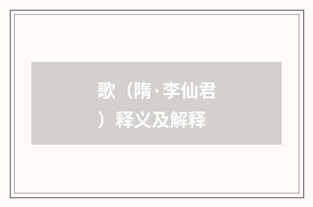 歌（隋·李仙君）释义及解释
