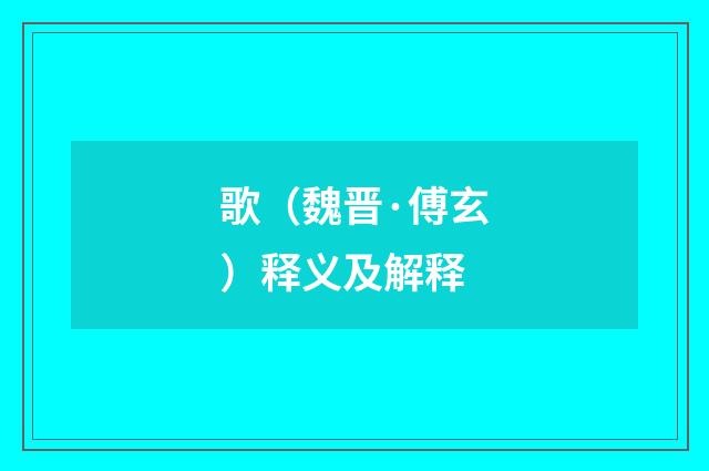 歌（魏晋·傅玄）释义及解释