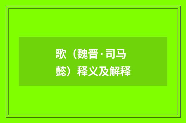 歌（魏晋·司马懿）释义及解释