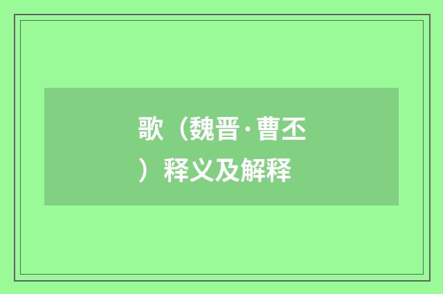 歌（魏晋·曹丕）释义及解释