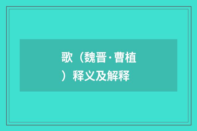 歌（魏晋·曹植）释义及解释