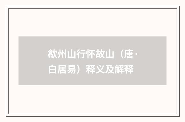 歙州山行怀故山（唐·白居易）释义及解释