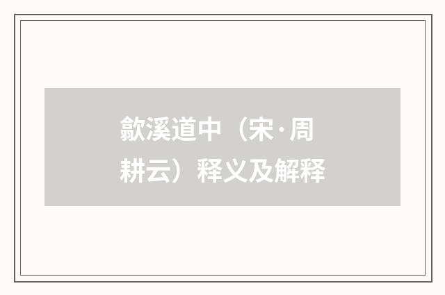 歙溪道中（宋·周耕云）释义及解释