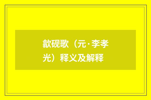 歙砚歌（元·李孝光）释义及解释