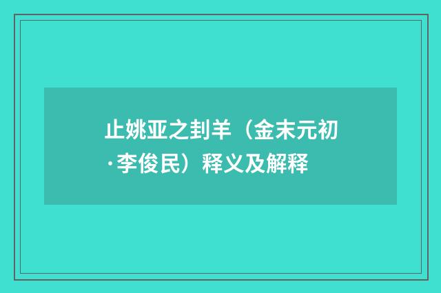 止姚亚之刲羊（金末元初·李俊民）释义及解释