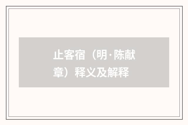 止客宿（明·陈献章）释义及解释