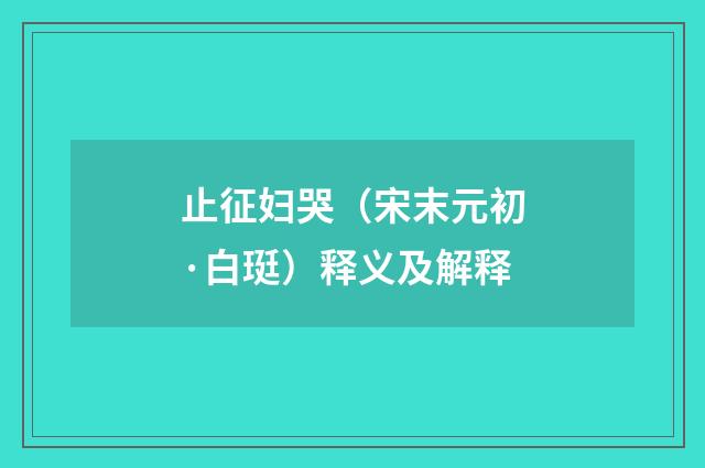 止征妇哭（宋末元初·白珽）释义及解释