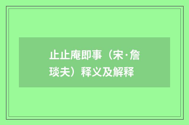 止止庵即事（宋·詹琰夫）释义及解释