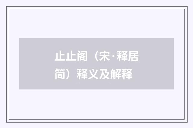 止止阁（宋·释居简）释义及解释