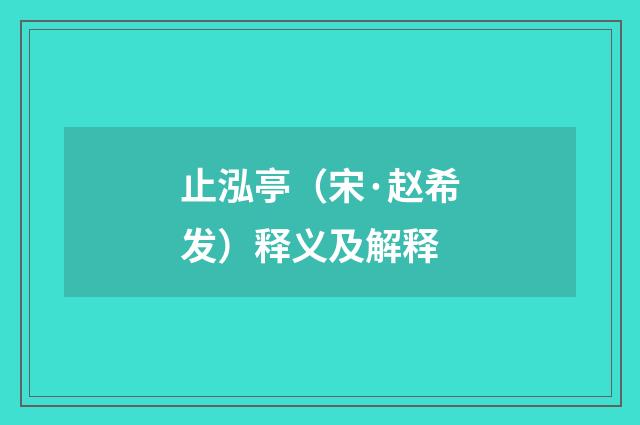 止泓亭（宋·赵希发）释义及解释