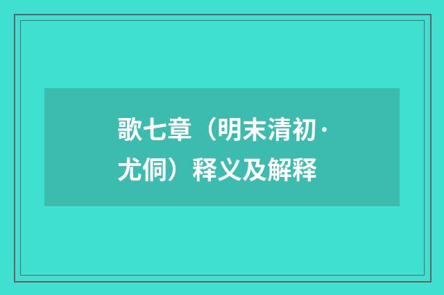 歌七章（明末清初·尤侗）释义及解释