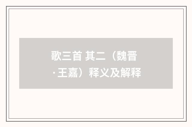 歌三首 其二（魏晋·王嘉）释义及解释