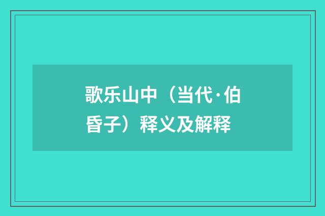 歌乐山中（当代·伯昏子）释义及解释