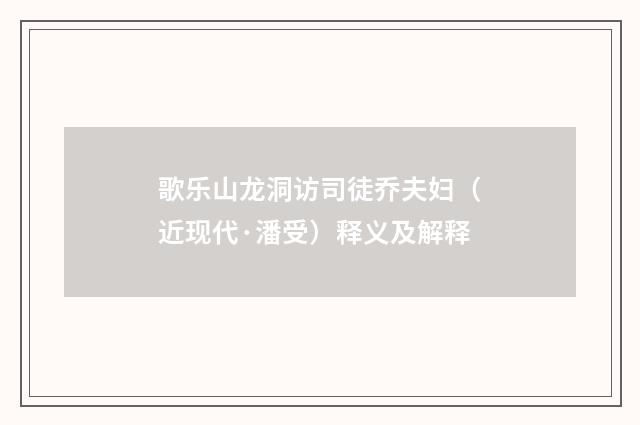 歌乐山龙洞访司徒乔夫妇（近现代·潘受）释义及解释