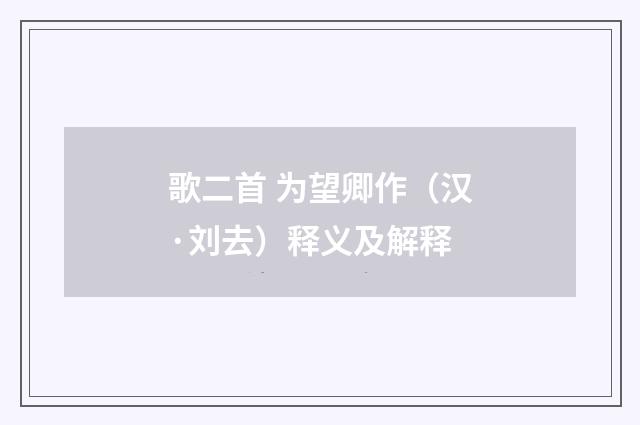 歌二首 为望卿作（汉·刘去）释义及解释