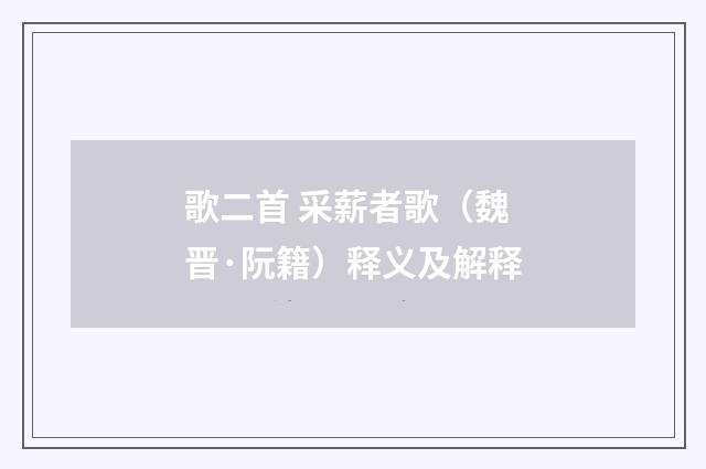 歌二首 采薪者歌（魏晋·阮籍）释义及解释
