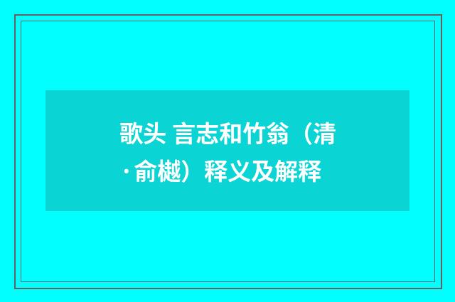 歌头 言志和竹翁（清·俞樾）释义及解释