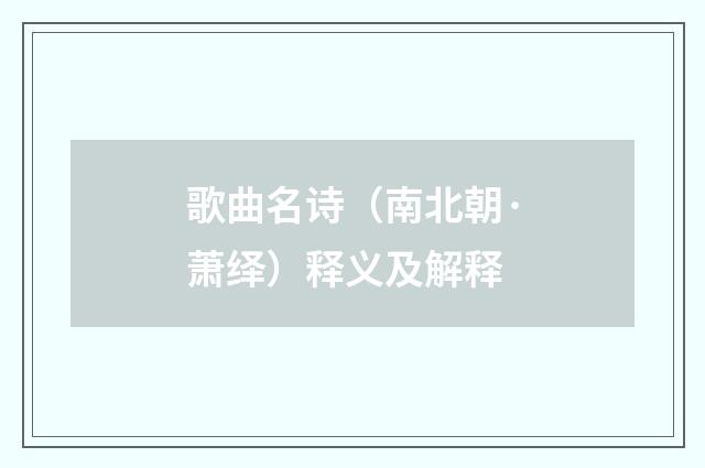 歌曲名诗（南北朝·萧绎）释义及解释