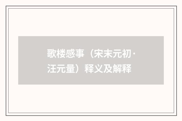 歌楼感事（宋末元初·汪元量）释义及解释