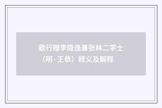 歌行赠李隐逸兼张林二学士（明·王恭）释义及解释