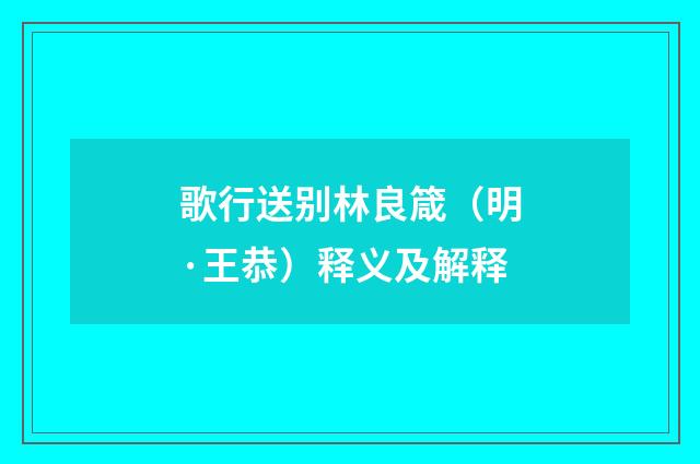 歌行送别林良箴（明·王恭）释义及解释