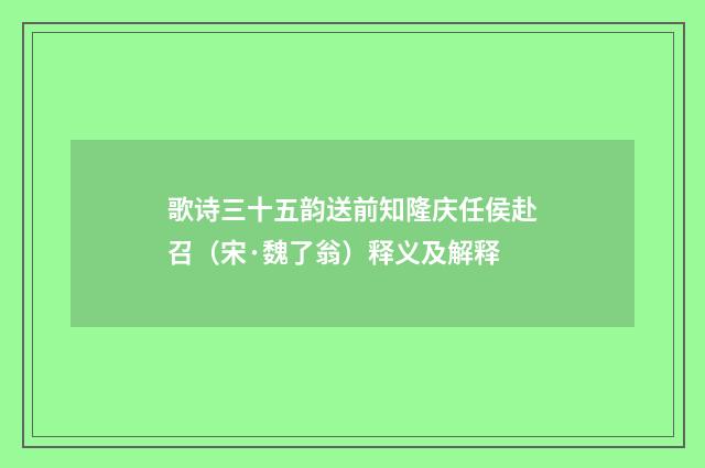 歌诗三十五韵送前知隆庆任侯赴召（宋·魏了翁）释义及解释