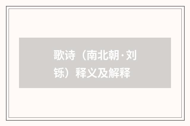 歌诗（南北朝·刘铄）释义及解释