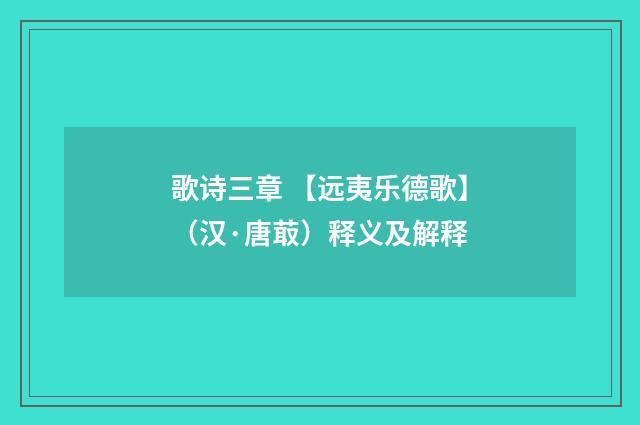 歌诗三章 【远夷乐德歌】（汉·唐菆）释义及解释
