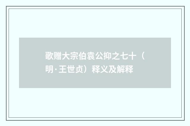 歌赠大宗伯袁公抑之七十（明·王世贞）释义及解释