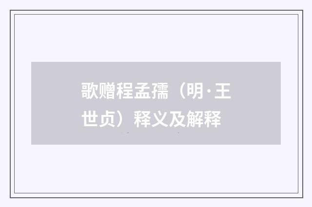 歌赠程孟孺（明·王世贞）释义及解释