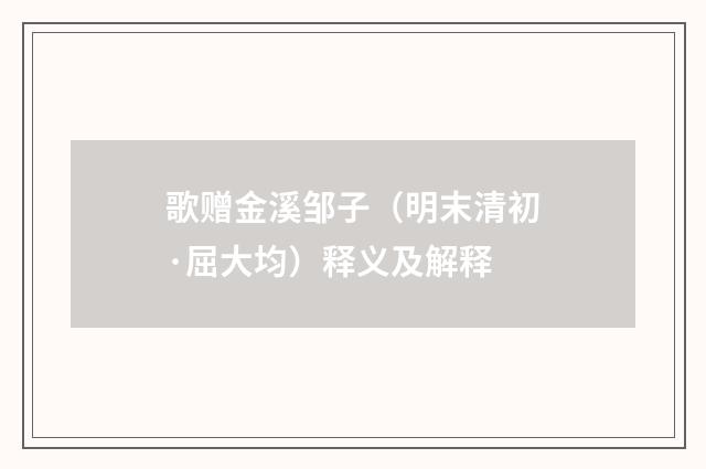 歌赠金溪邹子（明末清初·屈大均）释义及解释