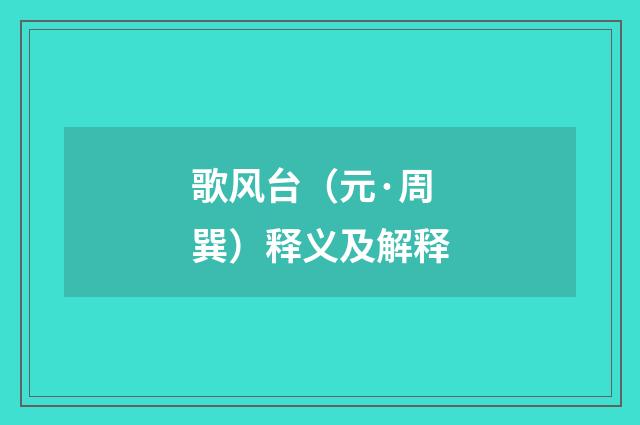 歌风台（元·周巽）释义及解释