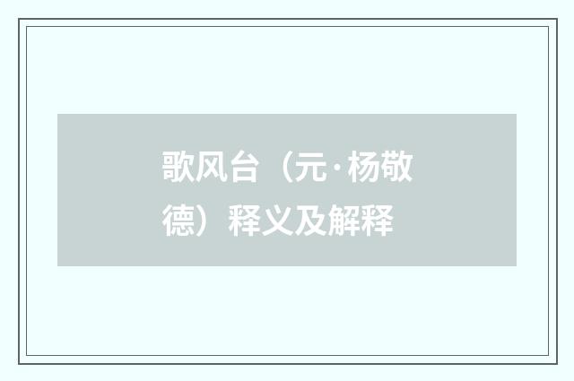 歌风台（元·杨敬德）释义及解释