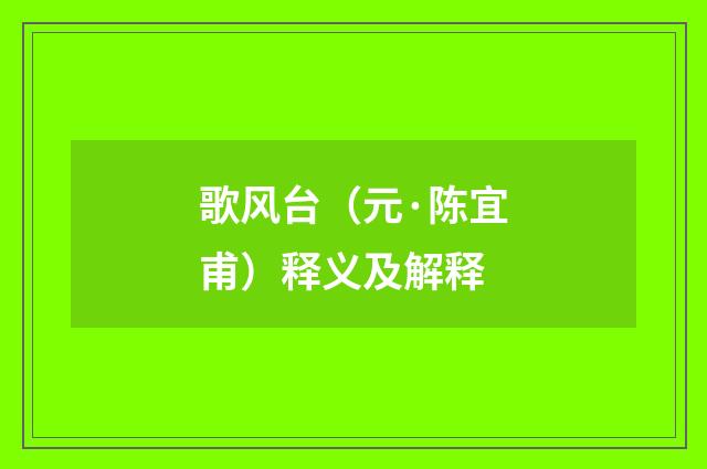 歌风台（元·陈宜甫）释义及解释