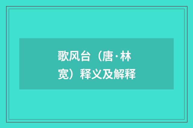歌风台（唐·林宽）释义及解释