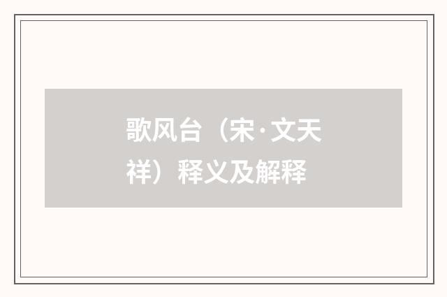 歌风台（宋·文天祥）释义及解释