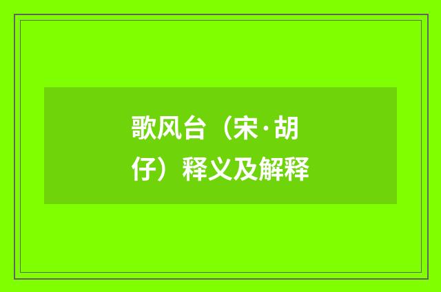 歌风台（宋·胡仔）释义及解释