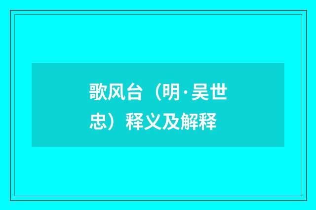 歌风台（明·吴世忠）释义及解释