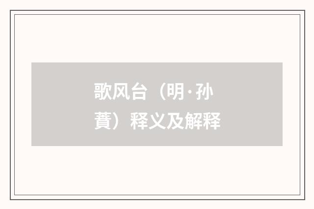 歌风台（明·孙蕡）释义及解释